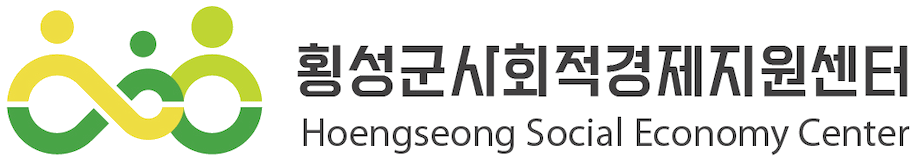 횡성군사회적경제지원센터 Hoengseong Social Economy Center